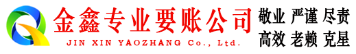黄南金鑫要账公司